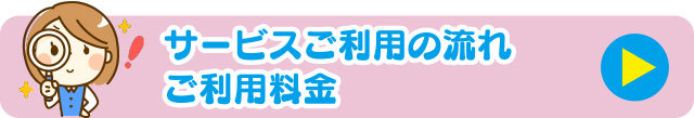 サービスご利用の流れ／ご利用料金