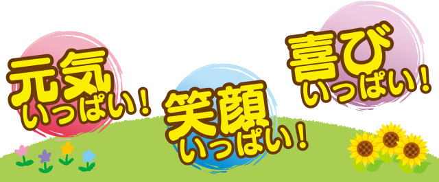 『ひまわり』が大切にしていること